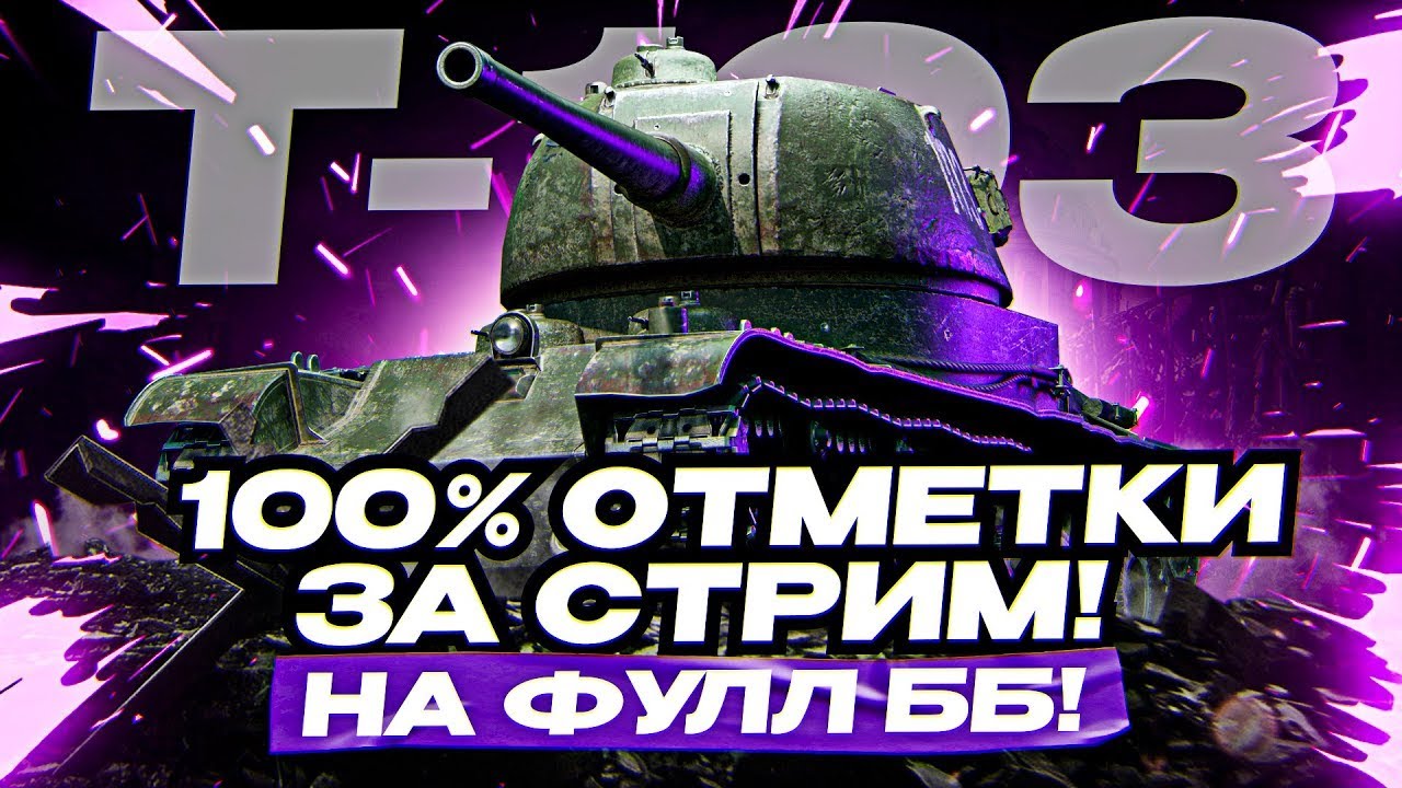 СИЛЬНЫЙ ПРЕМ ТАНК ЗА БОНЫ Т-103 - ХОРОШИЙ ФАРМЕР 100% ОТМЕТКИ