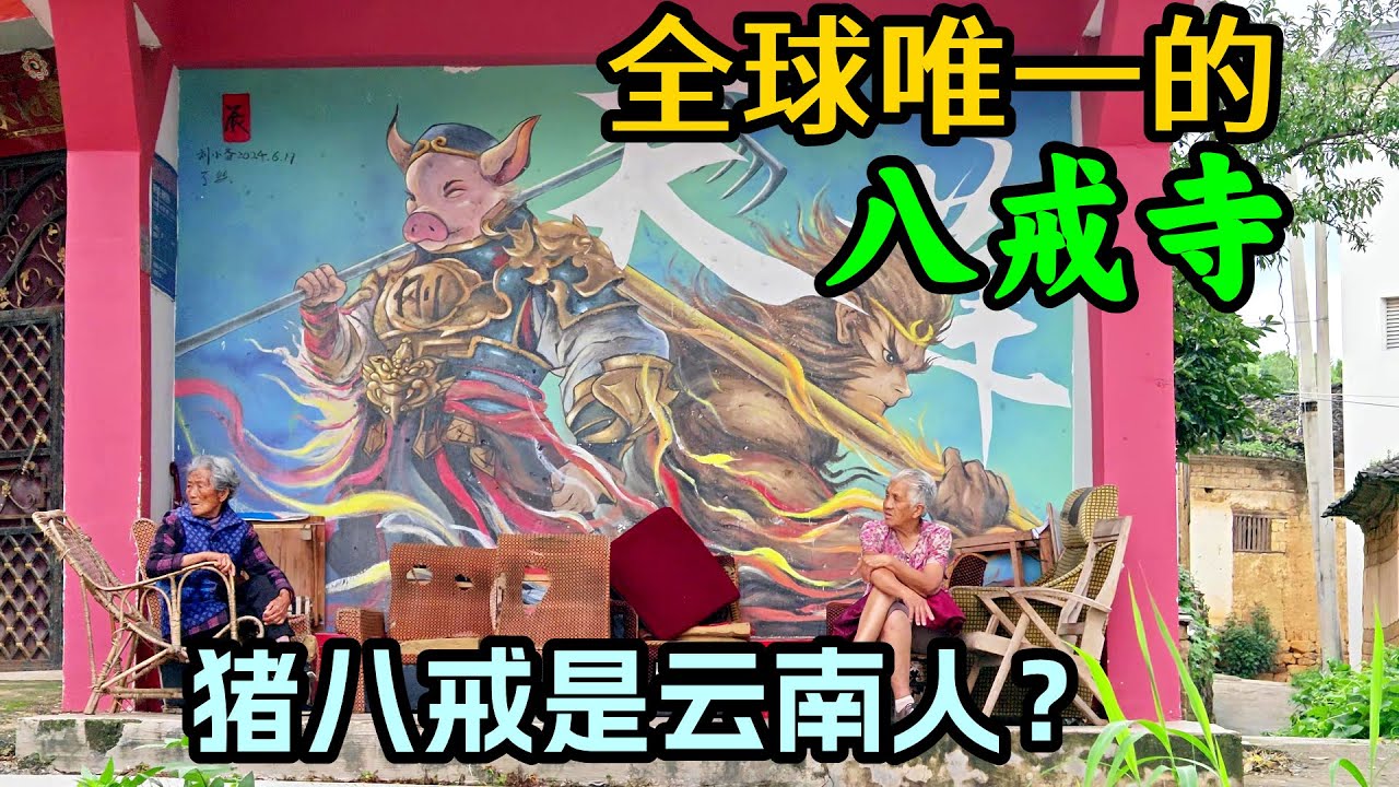 全球唯一的，供奉猪八戒的寺庙，据说求姻缘很灵验！猪八戒居然是云南人？