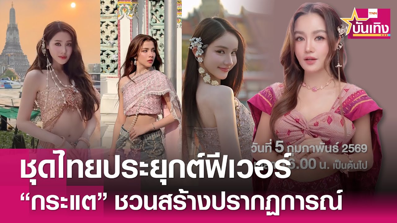 “กระแต” ชวนสร้างปรากฏการณ์  Bangkok City ชุดไทยประยุกต์ฟีเวอร์ 5 ก.พ.ที่ทรงวาด | TNN บันเทิง