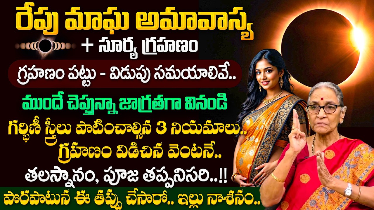 Anantha Laxmi - రేపే సూర్యగ్రహణం + అమావాస్య | 2026 Suryagrahanam Effects & significance | SumanTV