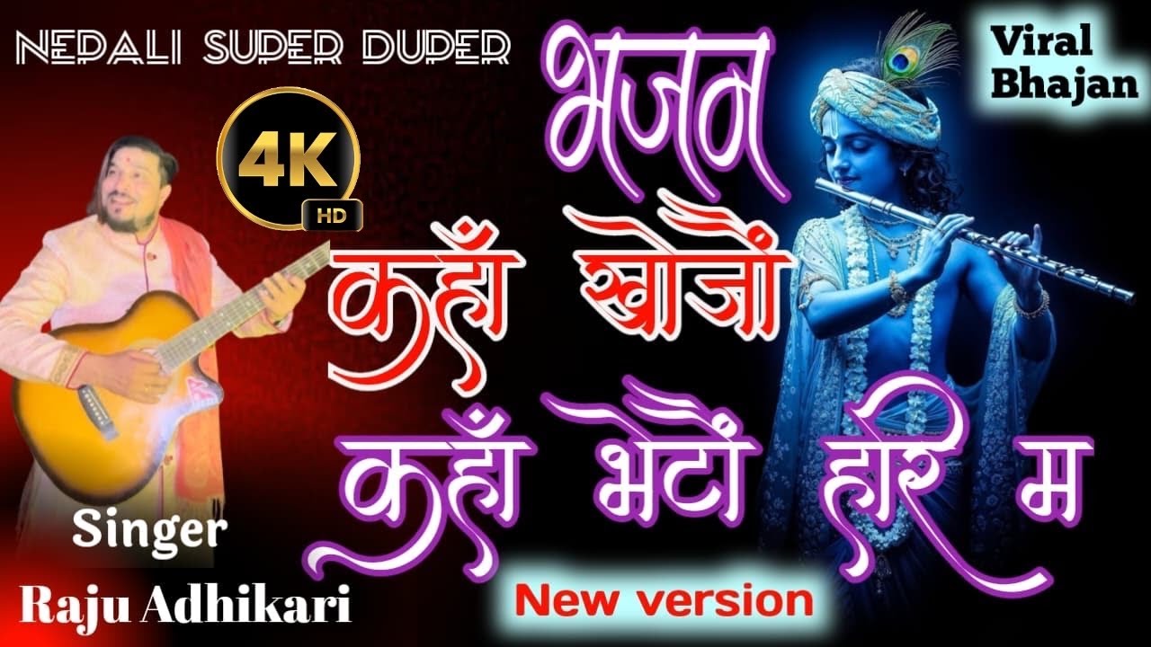 Kaha Khojau Kaha Bhetau Hari Ma कहॅा खोजौं कहॅा भेटौं हरि म || Nepali Bhajan By Raju Adhikari