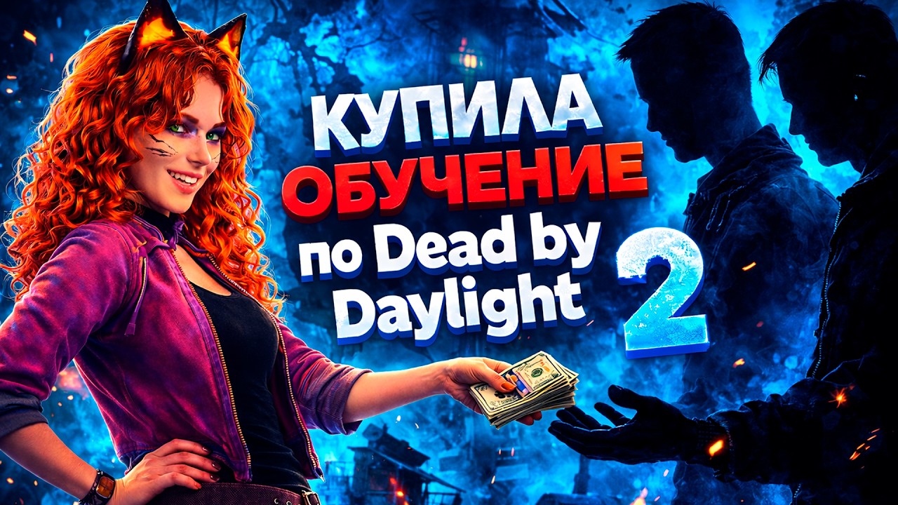 КУПИЛА ДВА КОУЧА ПО ЦЕНЕ ОДНОГО НАИГРАВ 4К ЧАСОВ / Dead by daylight / Часть 2