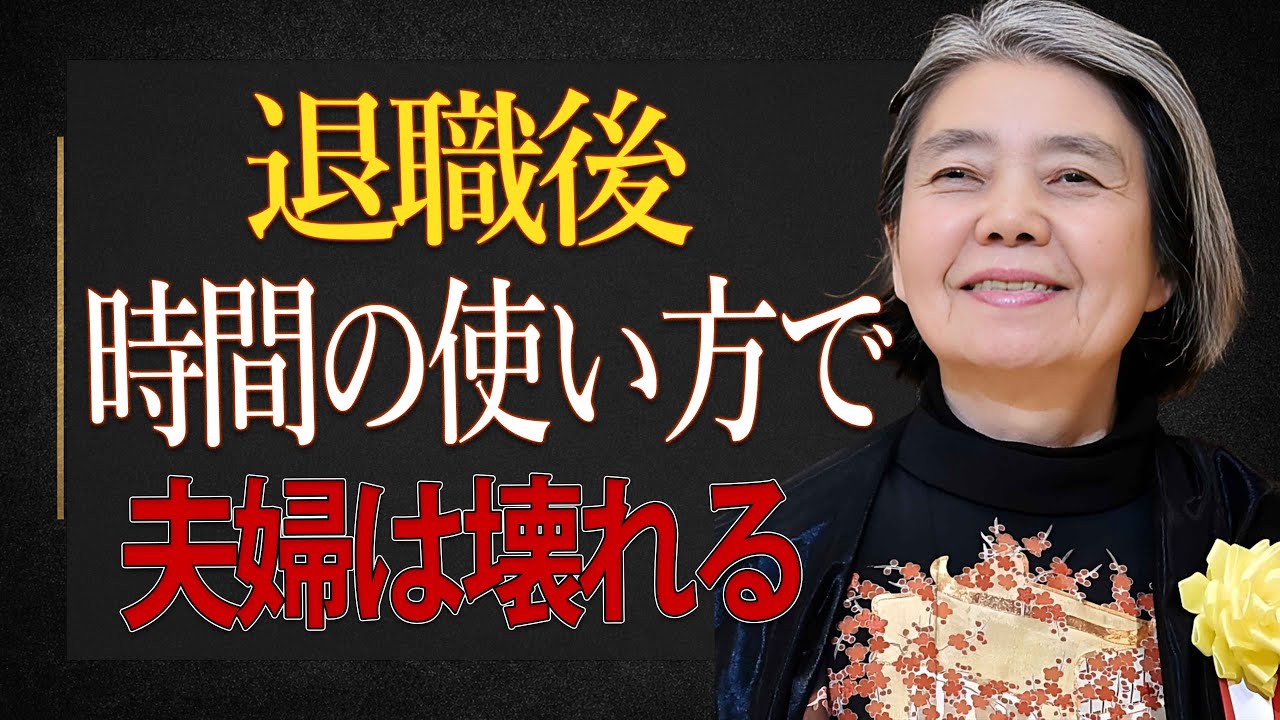 【樹木希林】退職後にやってはいけない時間の使い方。夫婦が静かに壊れる本当の原因