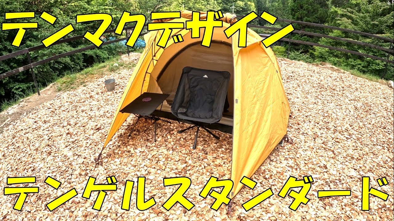【テント紹介】テンマクデザイン テンゲルスタンダード
