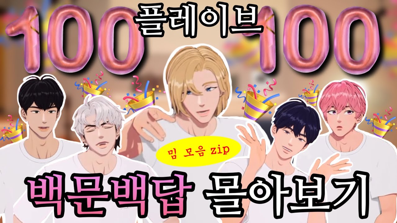 [플레이브] 레전드 웃수저 아이돌.zip | 백문백답 × 레전드짤 몰아보기 | 쉴새없이 몰아치는 밈모음zip. | 100일기념•플리탄생기념 | 킬링타임 