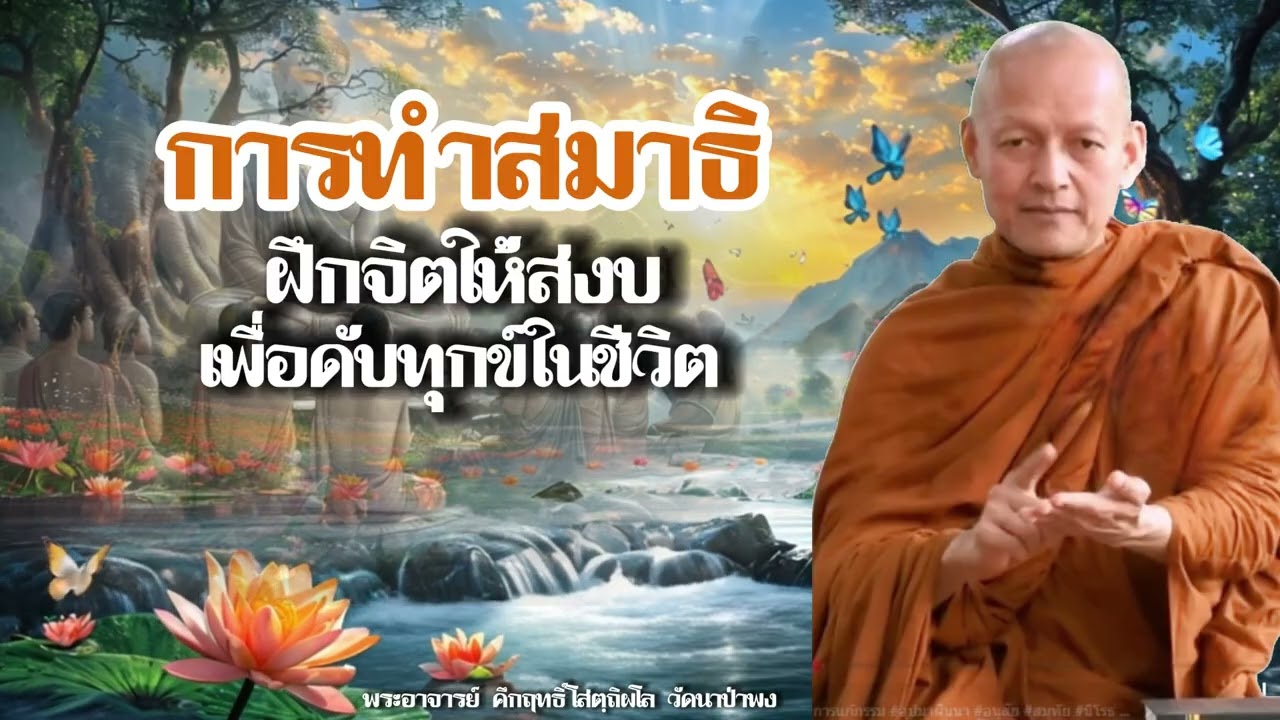 จิตมีสมาธิก็เป็นจิตตั้งมั่นอยู่ในกุศลธรรม