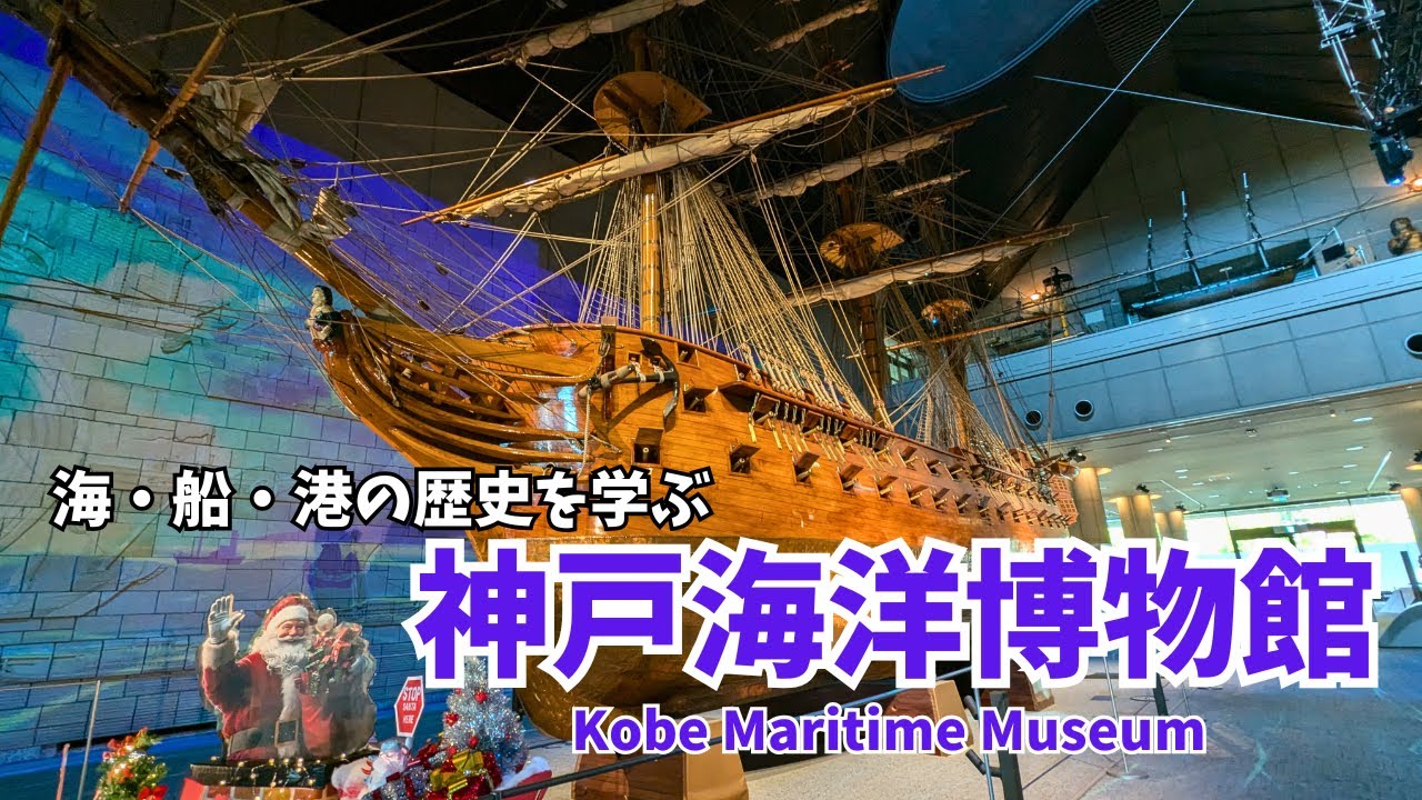 【博物館】国際港湾都市「神戸」と共に歩む：神戸海洋博物館【旅行 vlog】