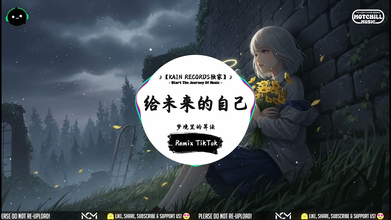 给未来的自己 (抖音DJ版) - 梦境里的算法「站在狂风的天台一望无际这一座孤独的城市，在天空与高楼交接的尽头谁追寻空旷的自由。」♪ || 流行歌曲 | 抖音歌曲 | 抖音热门歌曲 | TikTok