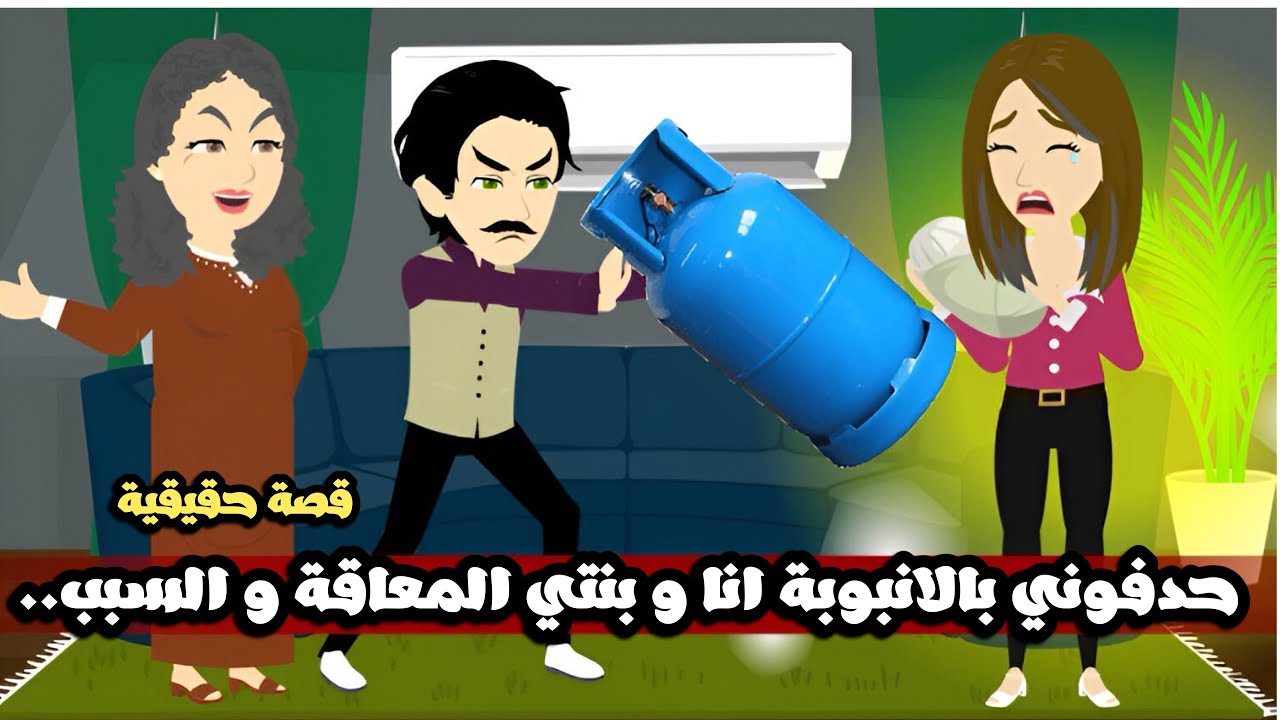 حدفوني بالانبوبة انا و بنتي المعاقة و السبب..قصة حقيقية