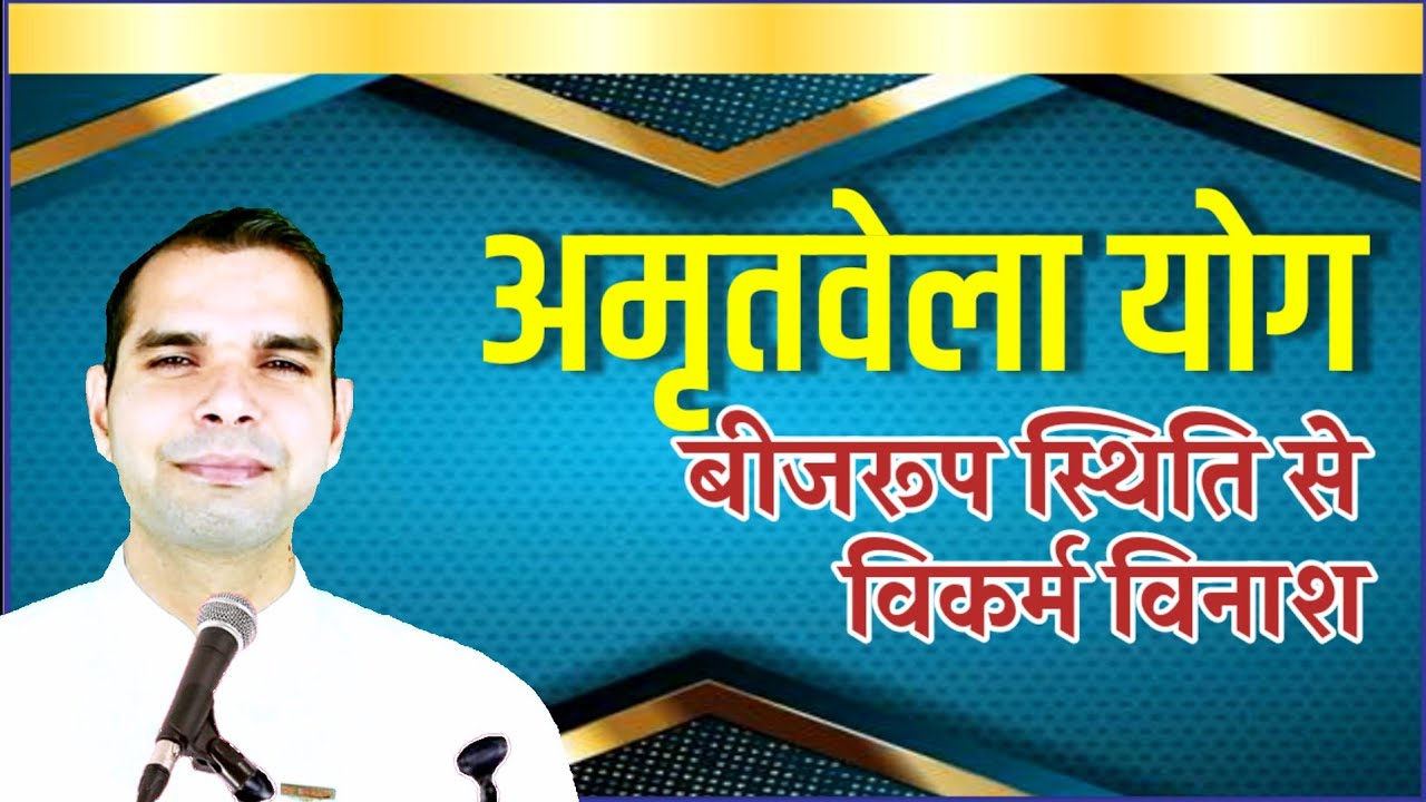 अमृतवेला योग- बीजरूप स्थिति से विकर्म विनाश करें | BK Kabir Bhai | Ishvariya Khajana |