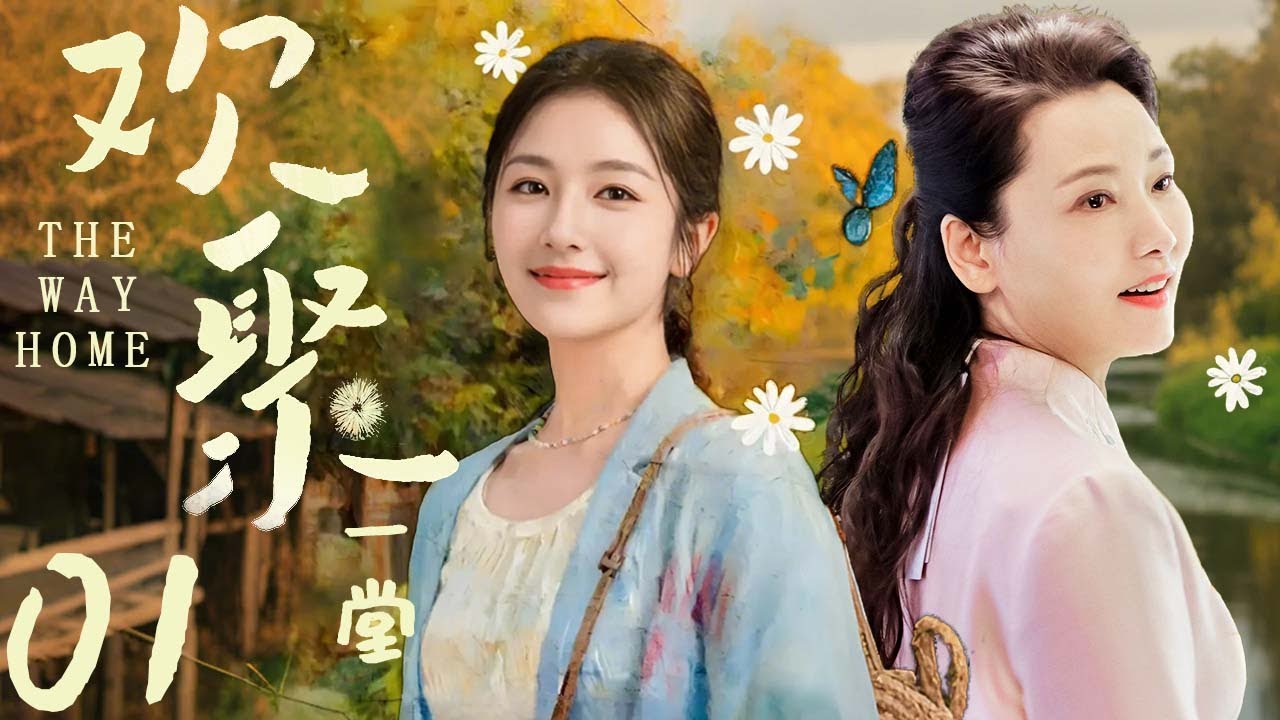 【热播都市剧】欢聚一堂 01 | 主演：#李兰迪 #何赛飞 #胡亚捷 #何琳 #马德钟