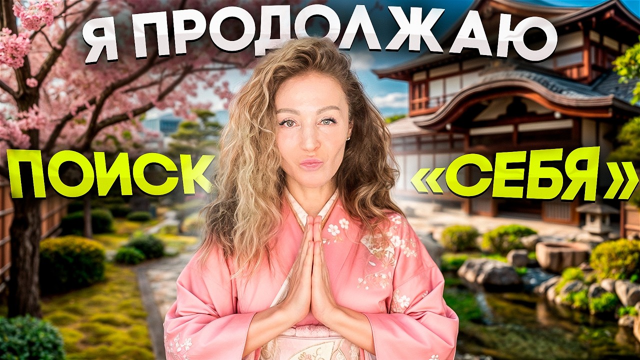 Мне 55 и я так и не нашла своё предназначение, но это ЛУЧШЕЕ, что со мной случилось
