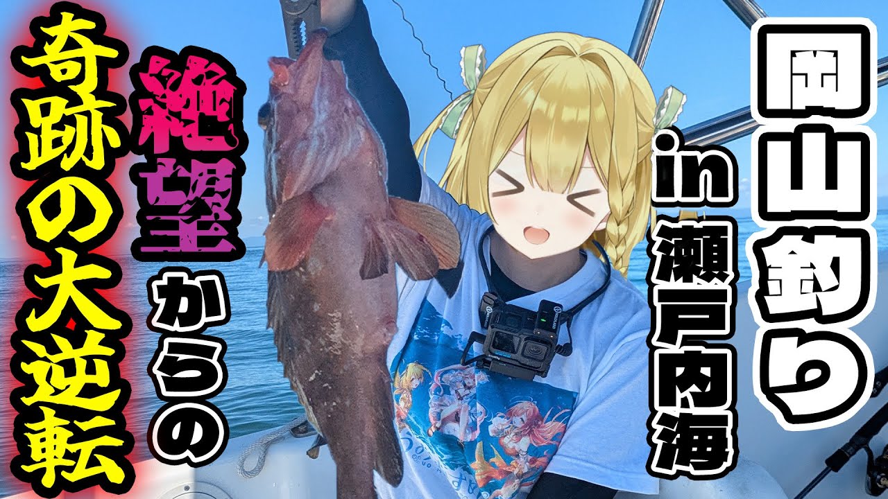 初心者釣り女子が小豆島で船釣りに挑戦してみたらまさかの高級魚が釣れちゃった…！？【釣りガール/うおむすめ】