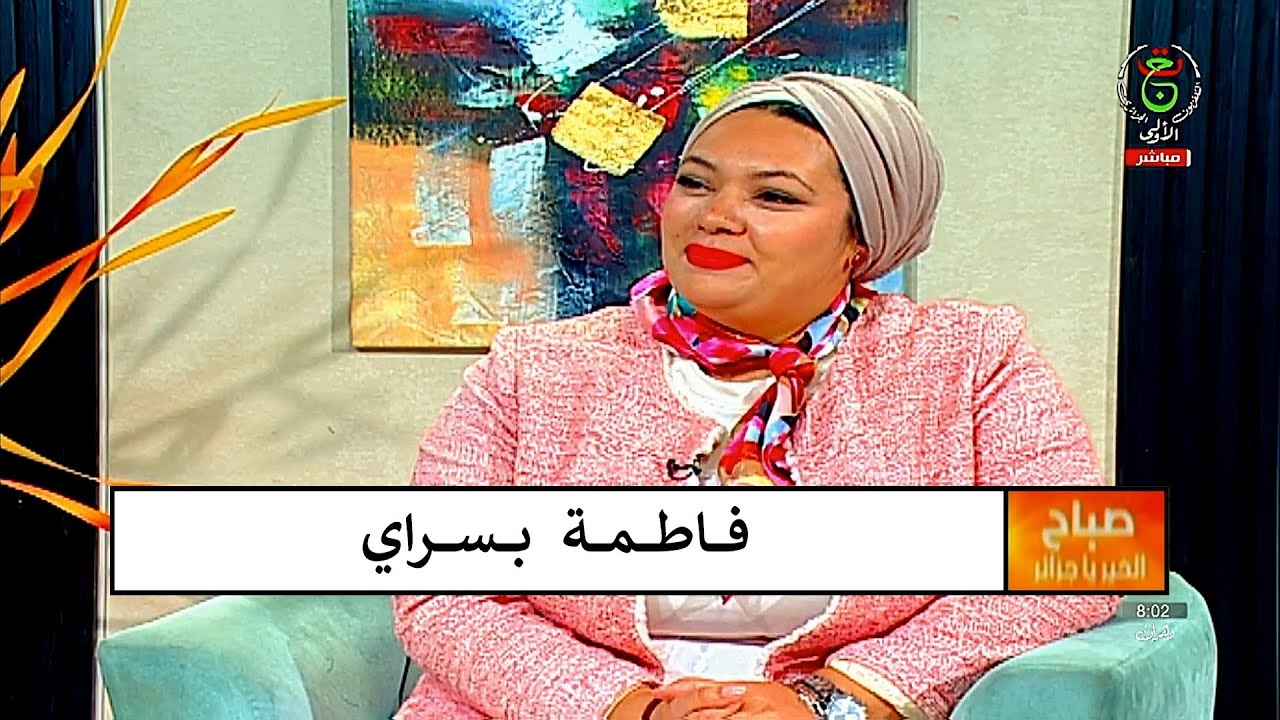 Fatima Besseray ( صباح الخير يا جزائر ) فاطمة بسراي