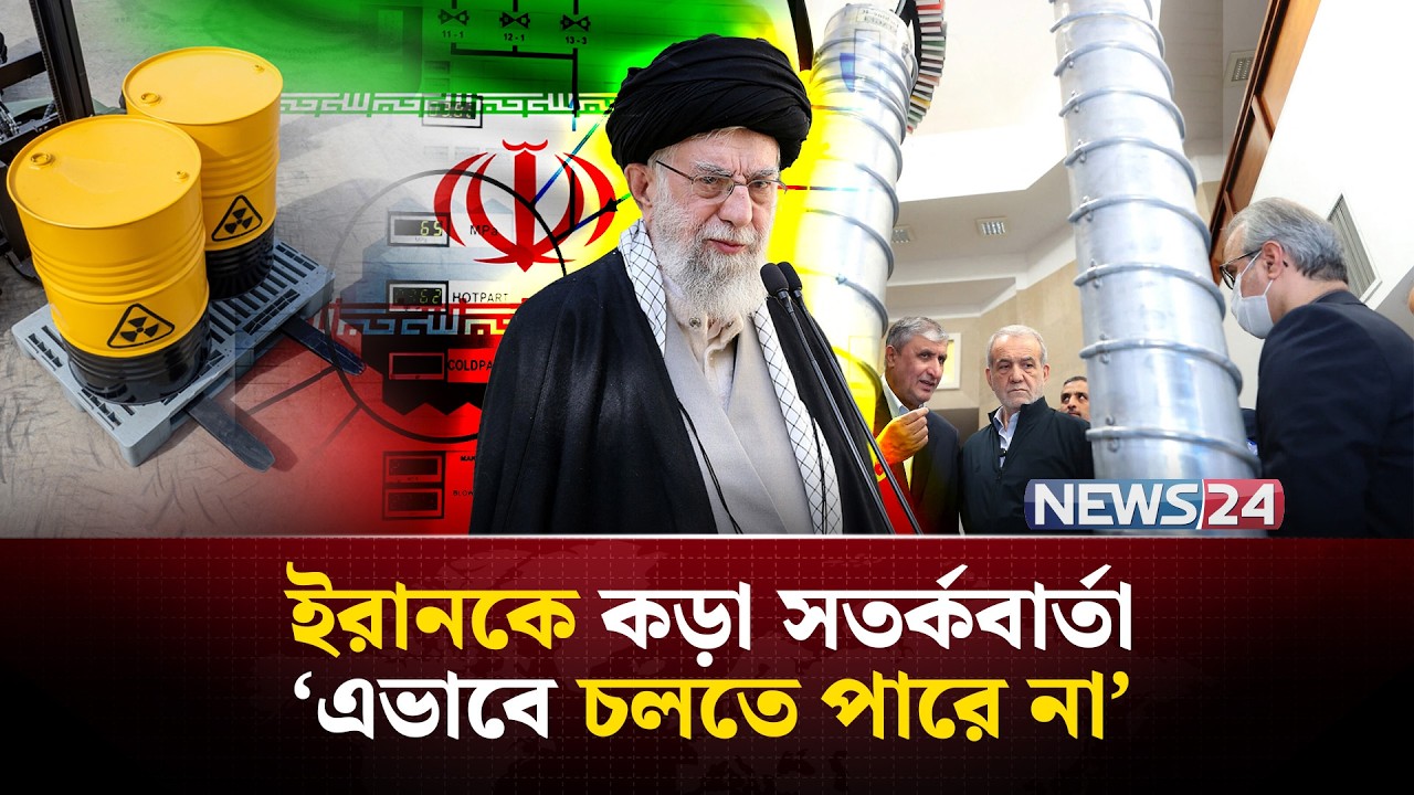 পরমাণু ইস্যুতে ইরানকে আবারও সতর্ক করলো কে? | Iran । IAEA । NuclearCrisis | NEWS24