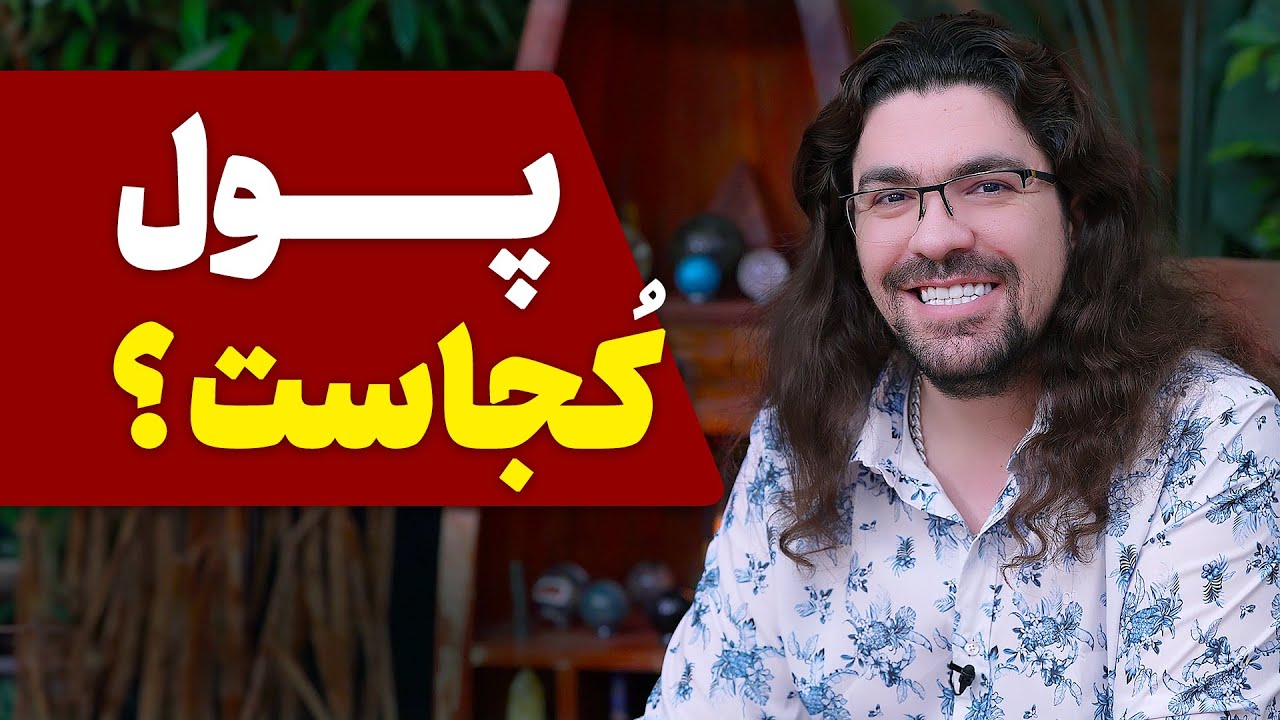 پول از کجا میاد؟ با فکر کردن به پول پولدار می‌شیم؟