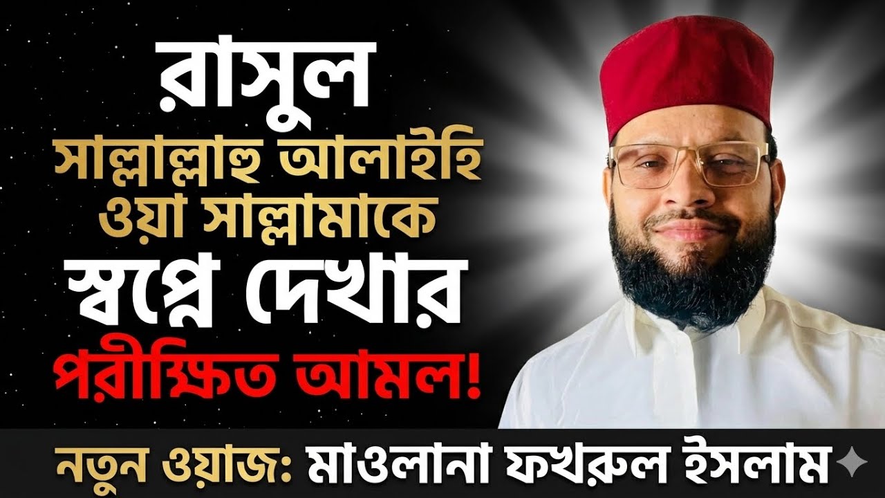 Lecture 161- রাসুল (সা:) কে জাগ্রত অবস্থায় দেখা কি সম্বভ?