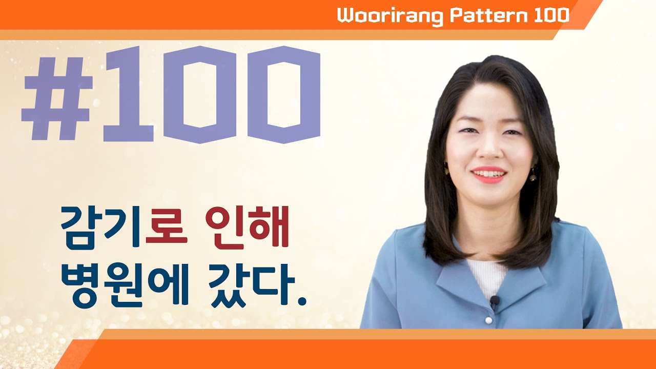 【ENG sub | 100 Essential Korean Grammar】 100. N으로 인하여 | TOPIK Lesson | Woorirang Pattern 100