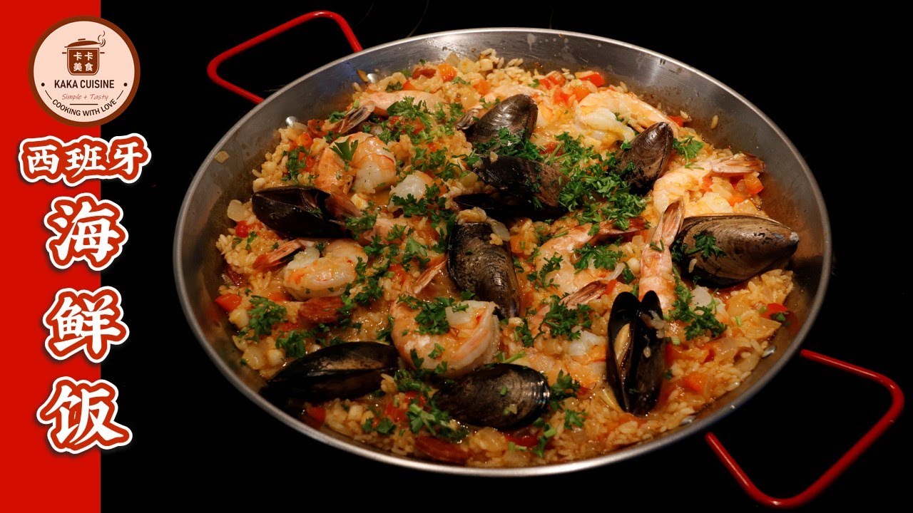 西班牙海鲜饭【Paella】，只要锅用对了，做起来就得心应手！