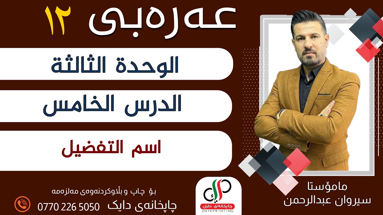 عەرەبی ١٢_ الوحدة الثالثة - الدرس الخامس- اسم التفضيل _ م.سیروان عبدالرحمن