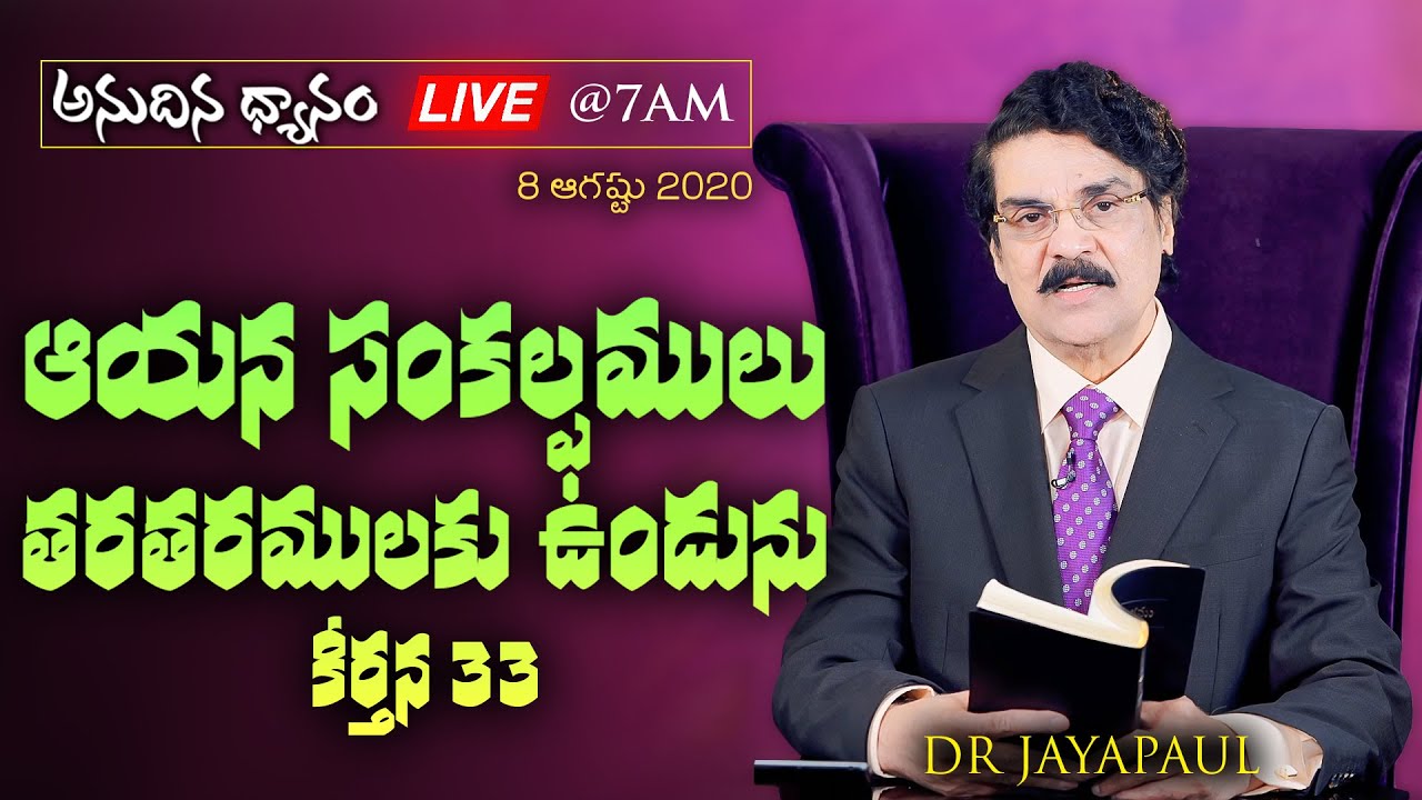 #Live (8 ఆగష్టు 2020) అనుదిన ధ్యానం - ఆయన సంకల్పములు తరతరములకు ఉండును. (కీర్తన 33) | Dr Jayapaul