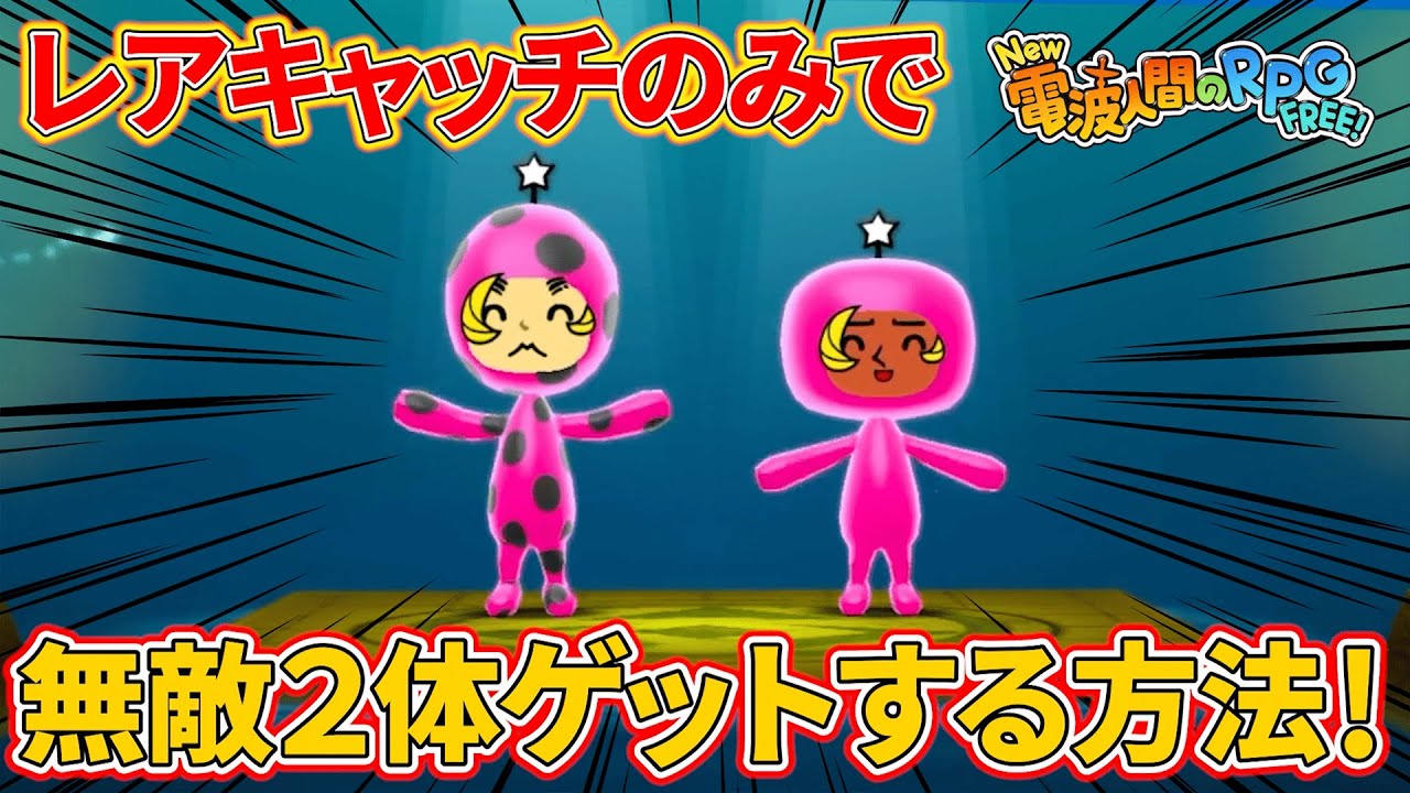 【New電波人間のRPG FREE!】みんなむてきを作れる！レアキャッチで無敵を２体捕まえる方法！