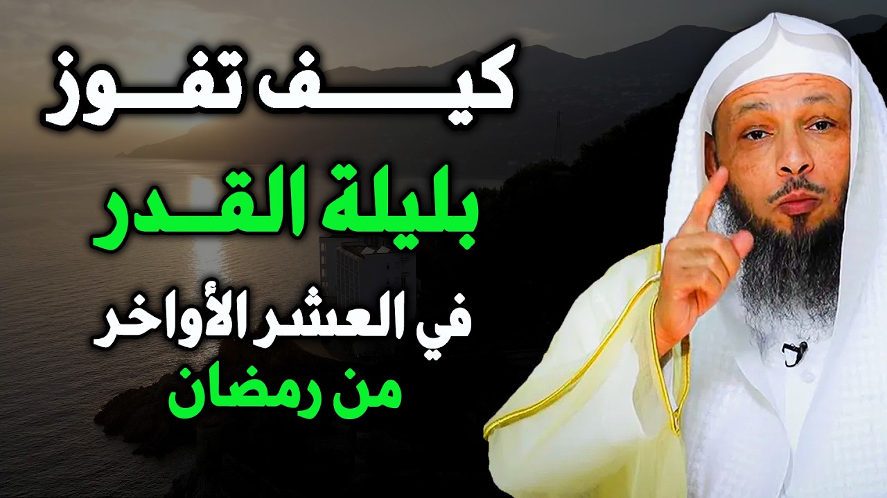 كيف تفوز بليلة القدر و متى ليلة القدر ؟ لا تفوت هذه الليلة ! الشيخ سعد العتيق