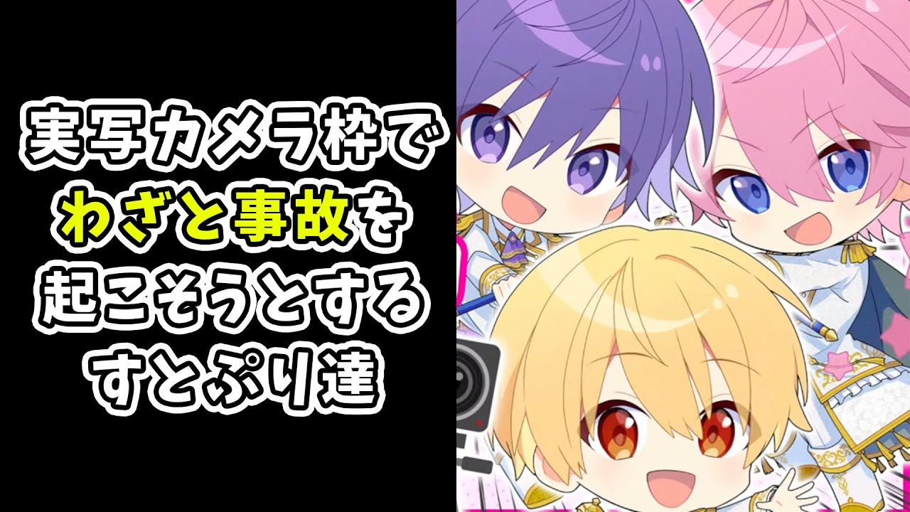 【大事故】 実写カメラ枠でさとみくんの裸が... 本当にやめて..マジレスする るぅとくんとなーくんWWWWW【すとぷり文字起こし】【るぅと/切り抜き】