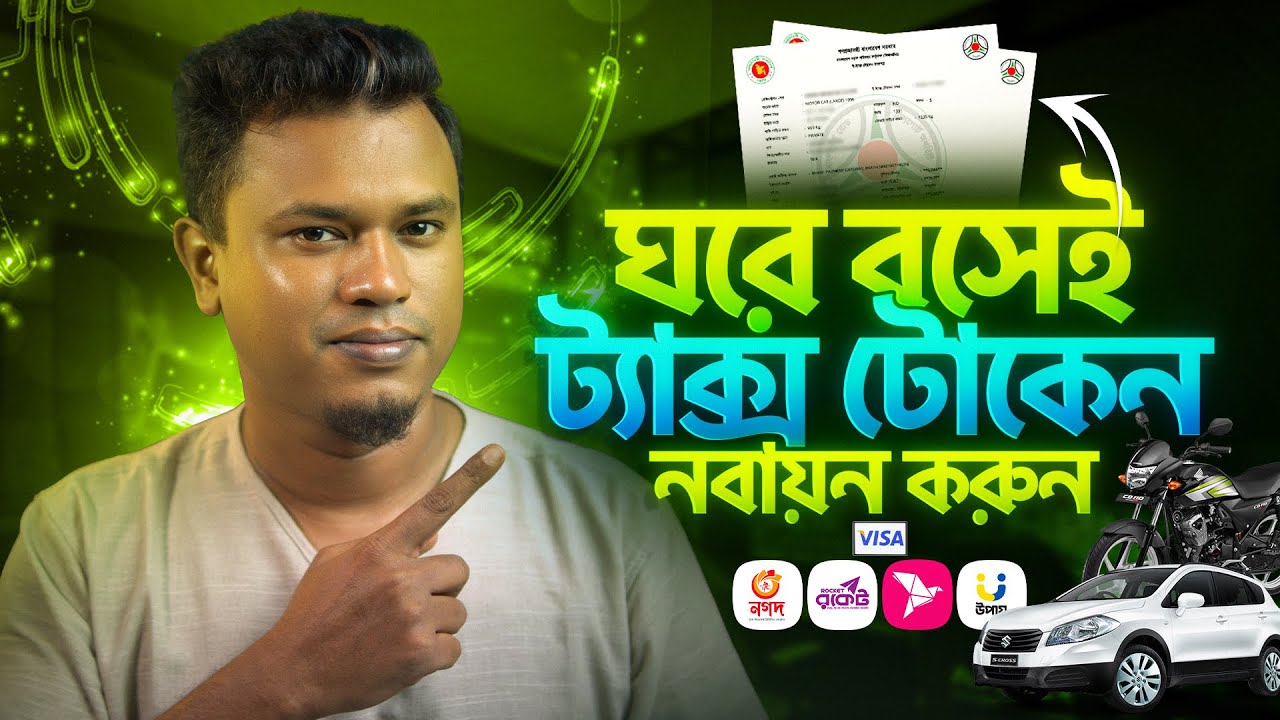 ট্যাক্স টোকেন নবায়ন | Renew Tax Token Online | Tax Token Renewal Bangladesh 2026