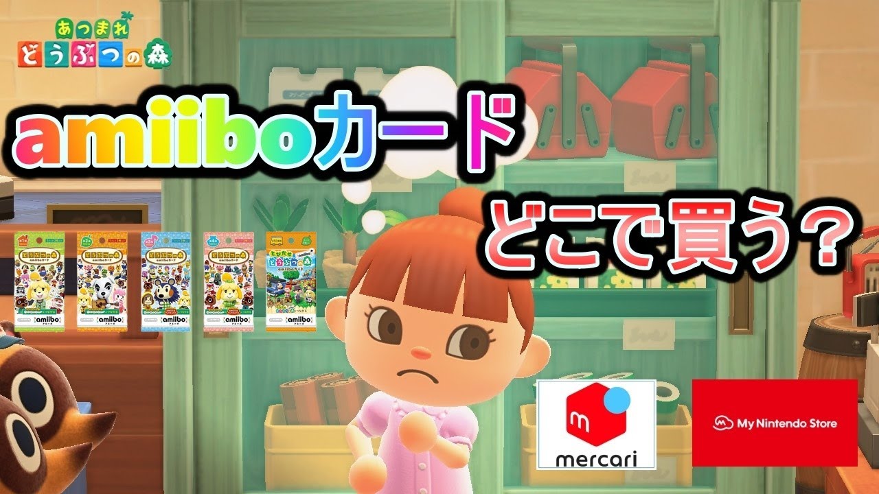 【あつ森】amiiboカードどこで買う？