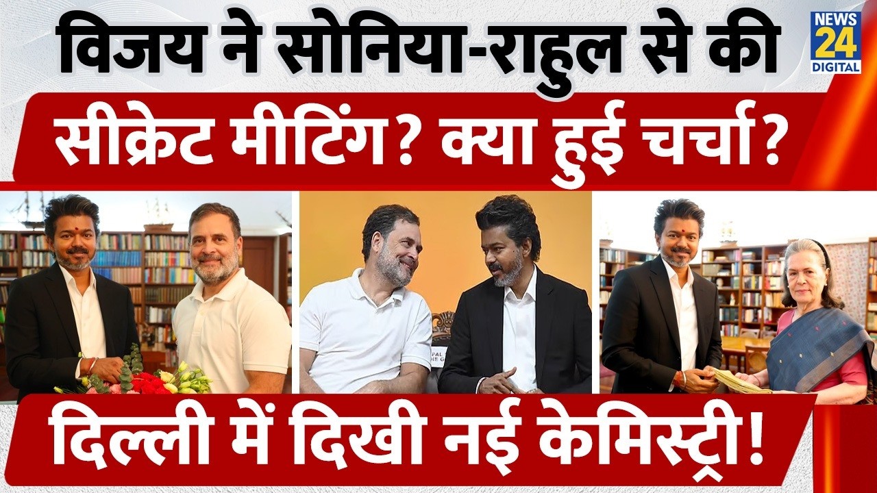 Vijay Delhi Visit: CM Vijay- Sonia Gandhi Meeting | Congress Tamil Nadu | Vijay Congress Alliance