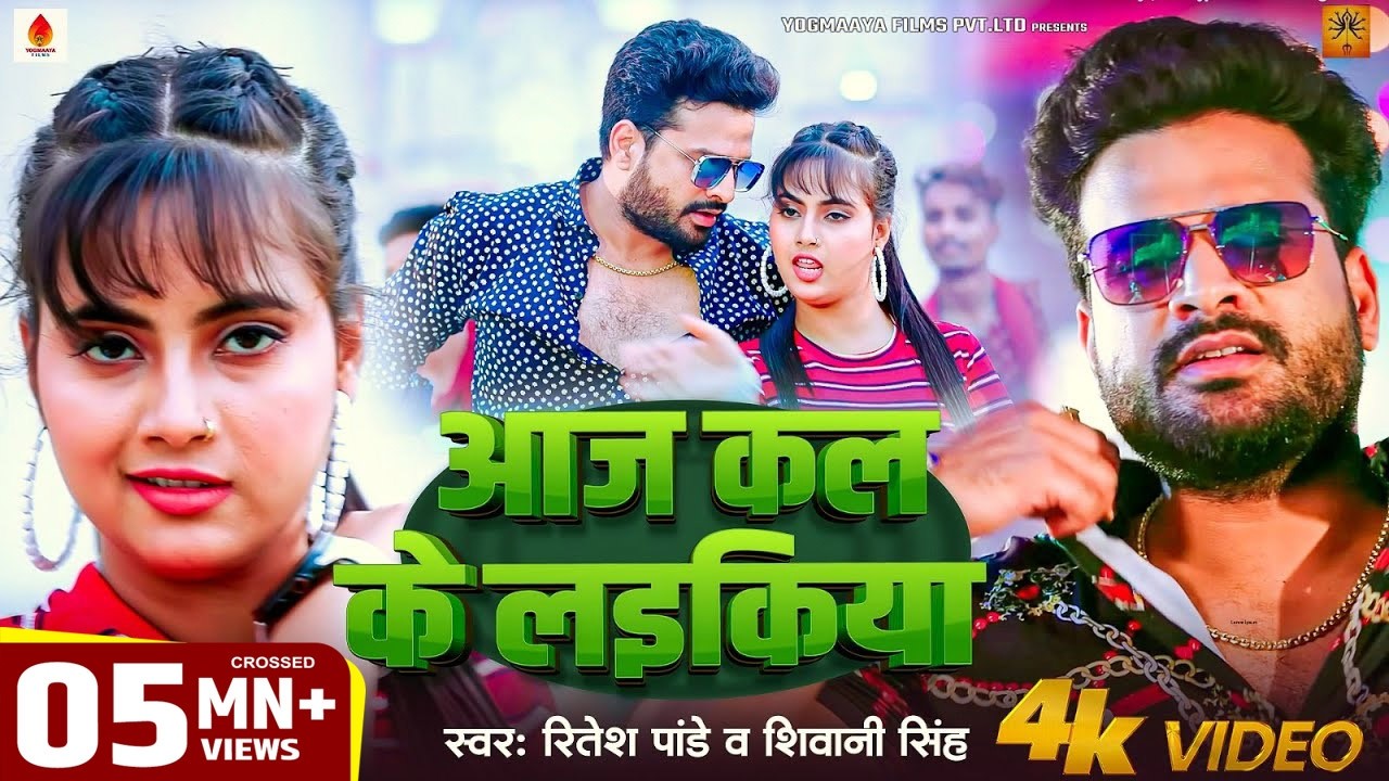 #Video | आज कल के लईकिया | #Ritesh Pandey, #Shivani Singh | Ft Nikita Bhardwaj | Bhojpuri Hit Song