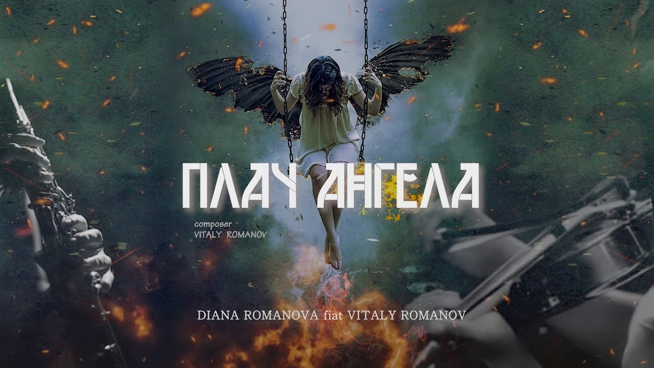 Diana Romanova feat. Vitaly Romanov  