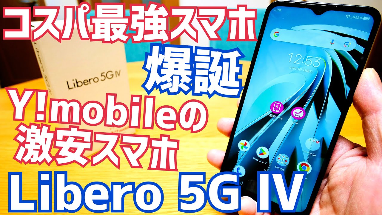 Libero 5G IV開封！本体一括7,596円のコスパ最強スマホをチェック！これはイイモノかも知れない！【Y!mobile】