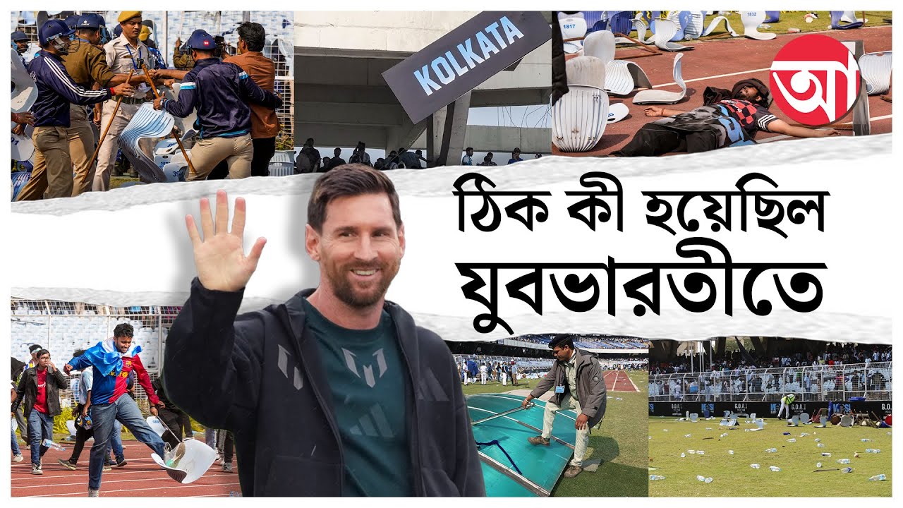 Yubabharati Chaos Decoded |  ঠিক যে কারণে, যে ভাবে উত্তাল হল যুবভারতী