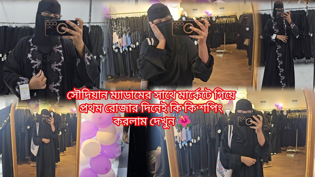 সৌদি মহিলারা রোজার শুরু থেকেই কি পরিমান শপিং করে দেখুন 😱