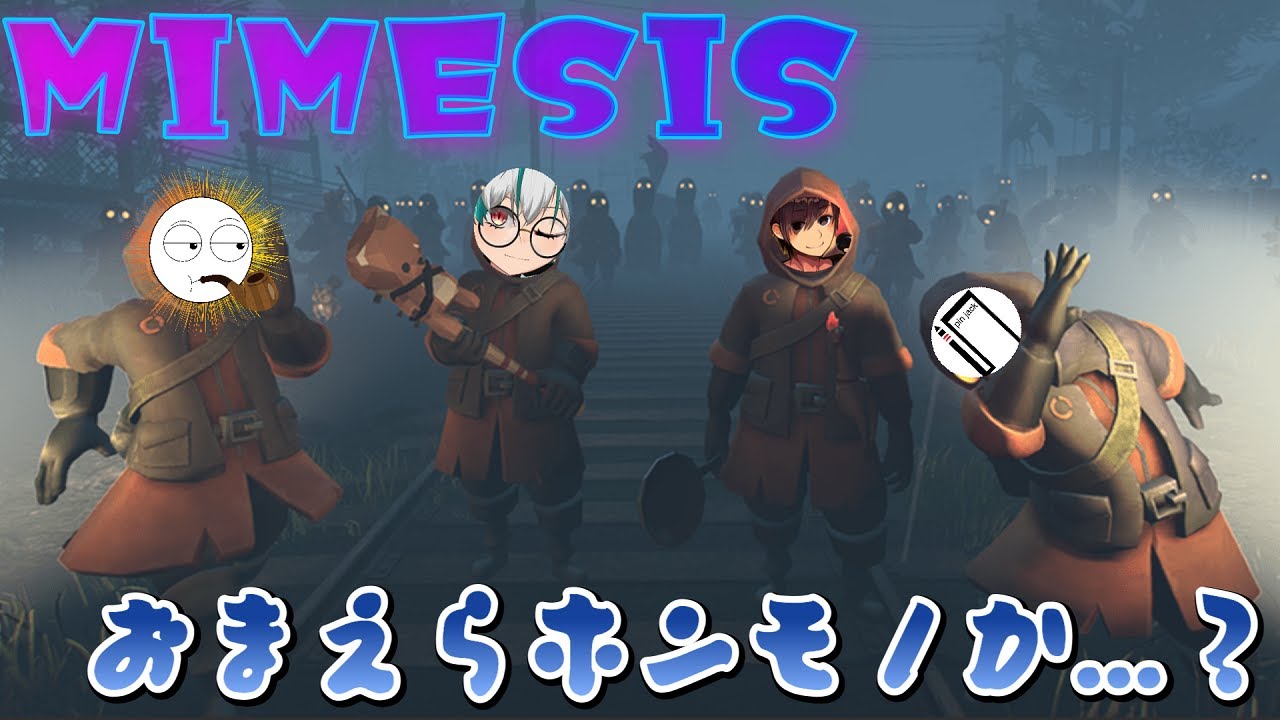 【MIMESIS】ミメシスコラボ！俺は誰も信じられない。【コラボ】