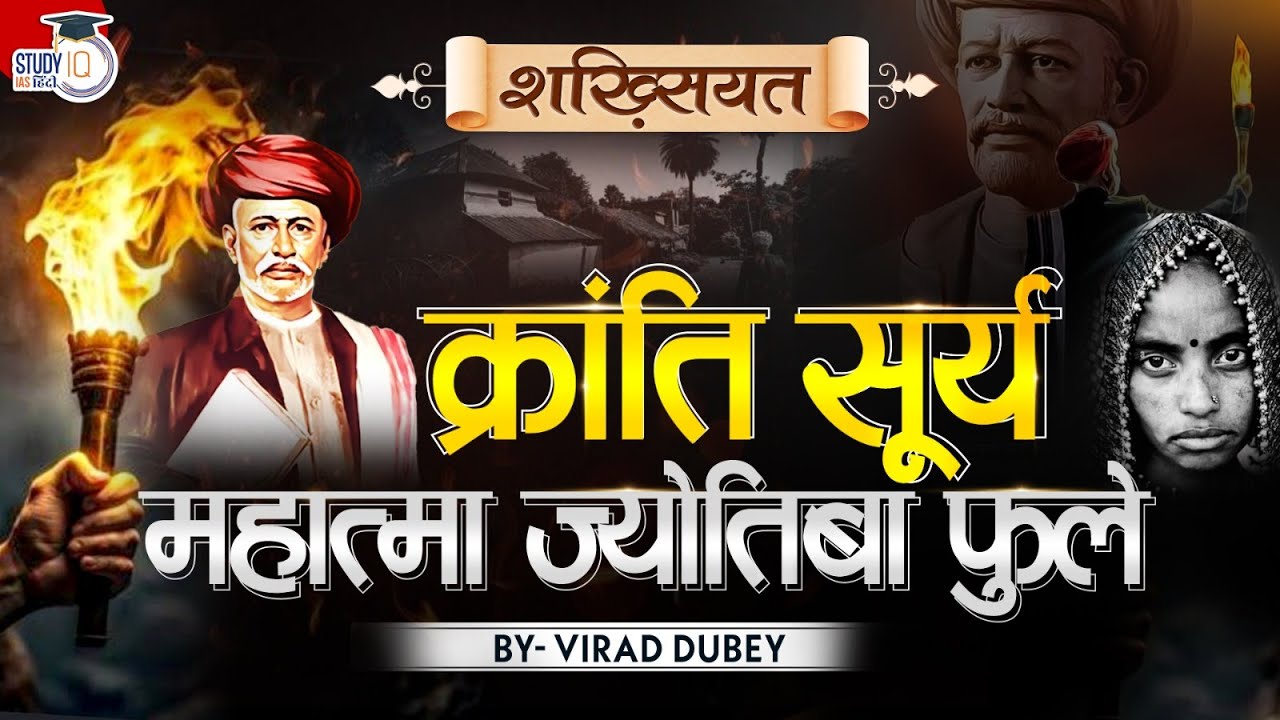 Mahatma Jyotiba Phule: India’s First Social Revolutionary? | Virad Dubey | Study IQ IAS Hindi