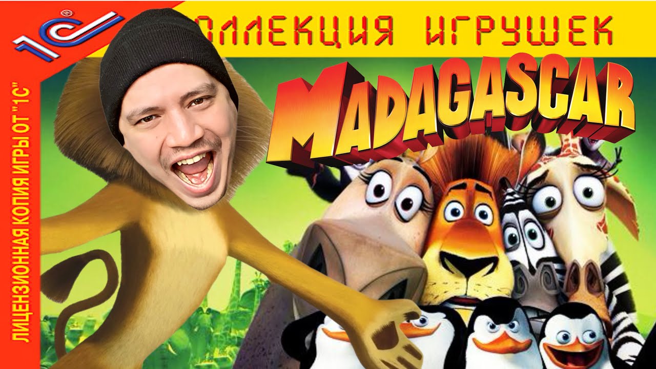 ИГРА ДЕТСТВА - MADAGASCAR | Пачука