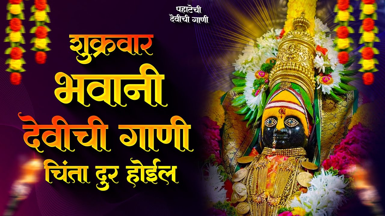 नवरात्री देवीची गाणी - अंबाबाईची गाणी | Devichi Gani | Ambabai Bhaktigeete Marathi | Navaratri Song