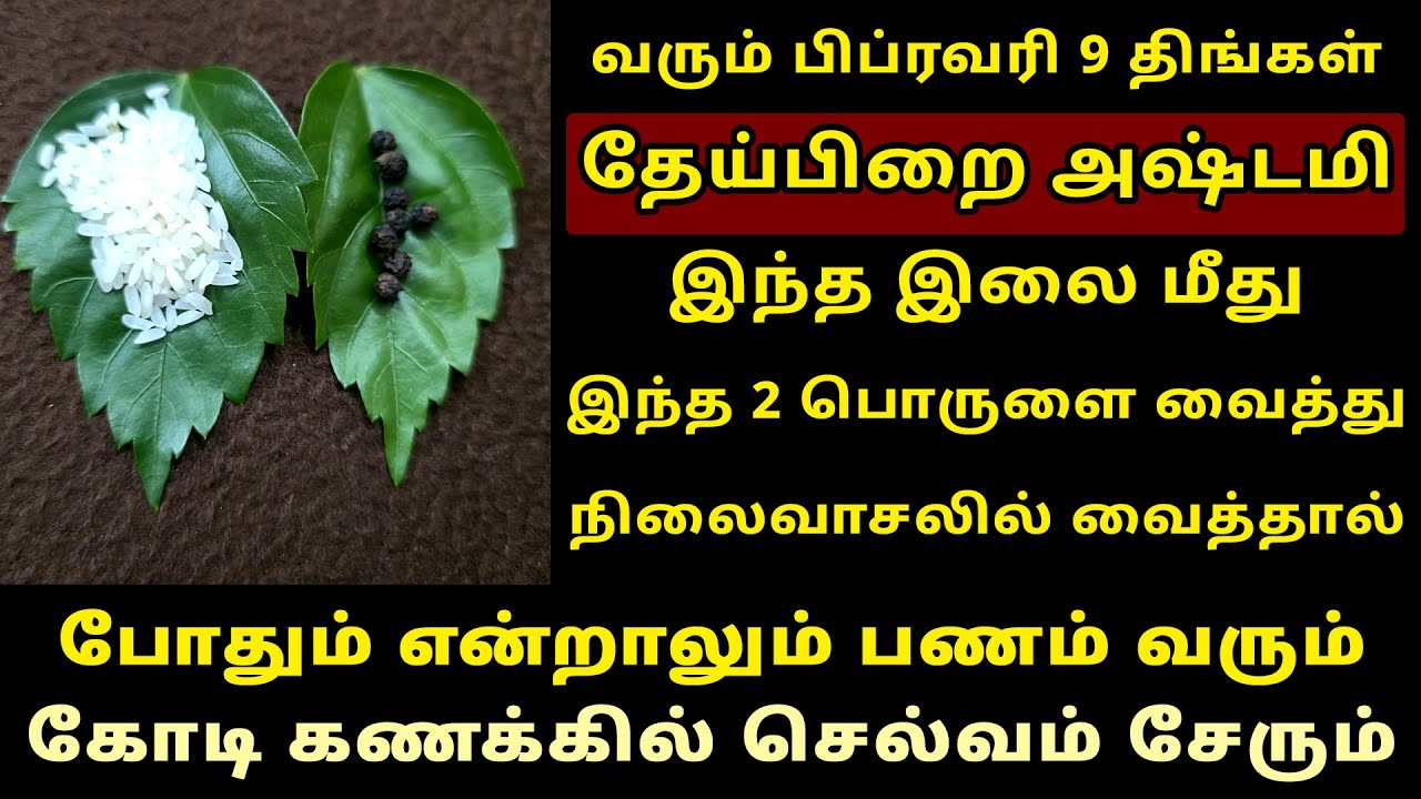 வரும் Feb-9 தேய்பிறை அஷ்டமி நிலைவாசலில் இந்த பொருட்களை வையுங்க! theipirai ashtami 2026