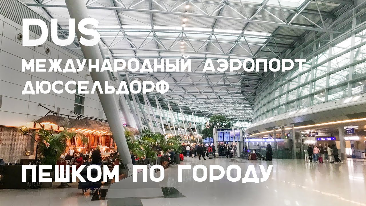 【4K】 Международный аэропорт Дюссельдорф DUS без комментариев. Звуки и люди.