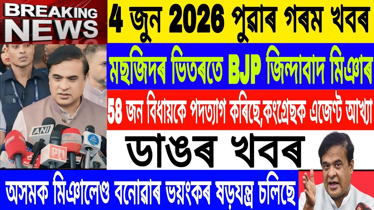 Assamese News Today| 4 June /58 MLA Resign in Congress/Miya Muslim Live Zehad Episode/Axomiya News