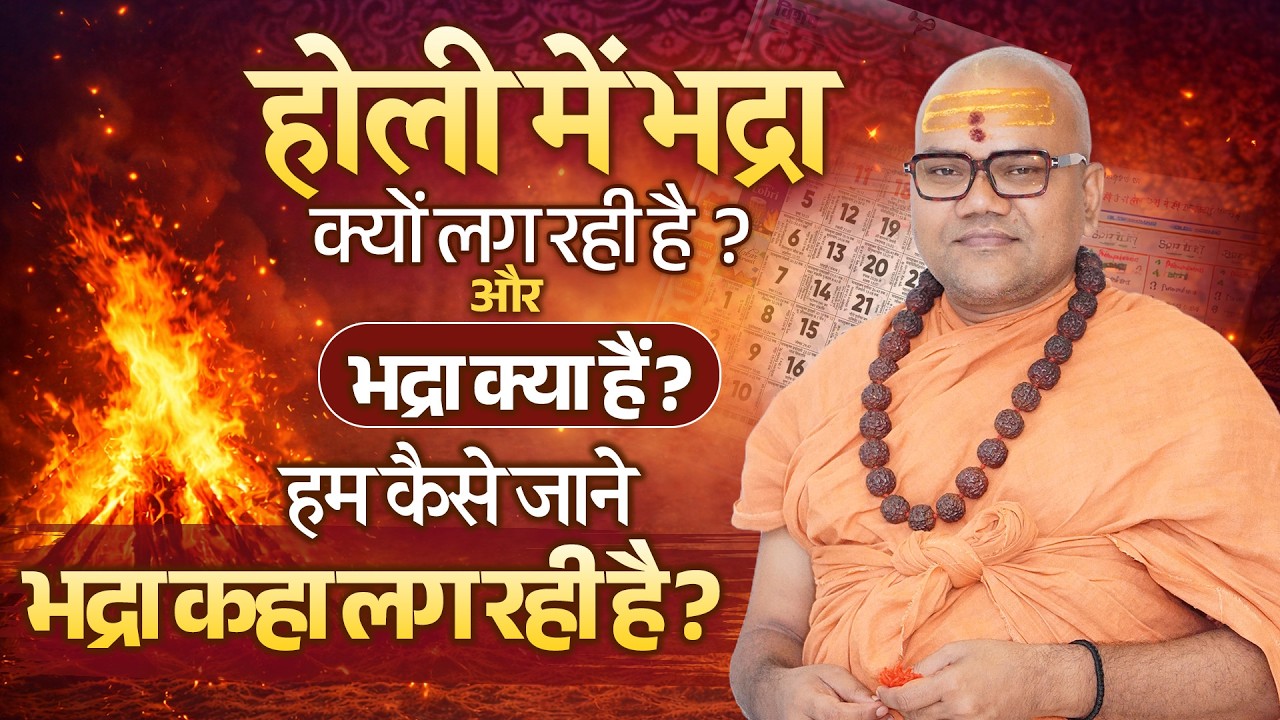 🔥 होली में भद्रा क्यों लग रही है?क्या भद्रा में होगा होलिका दहन या रुकना पड़ेगा? 🤔