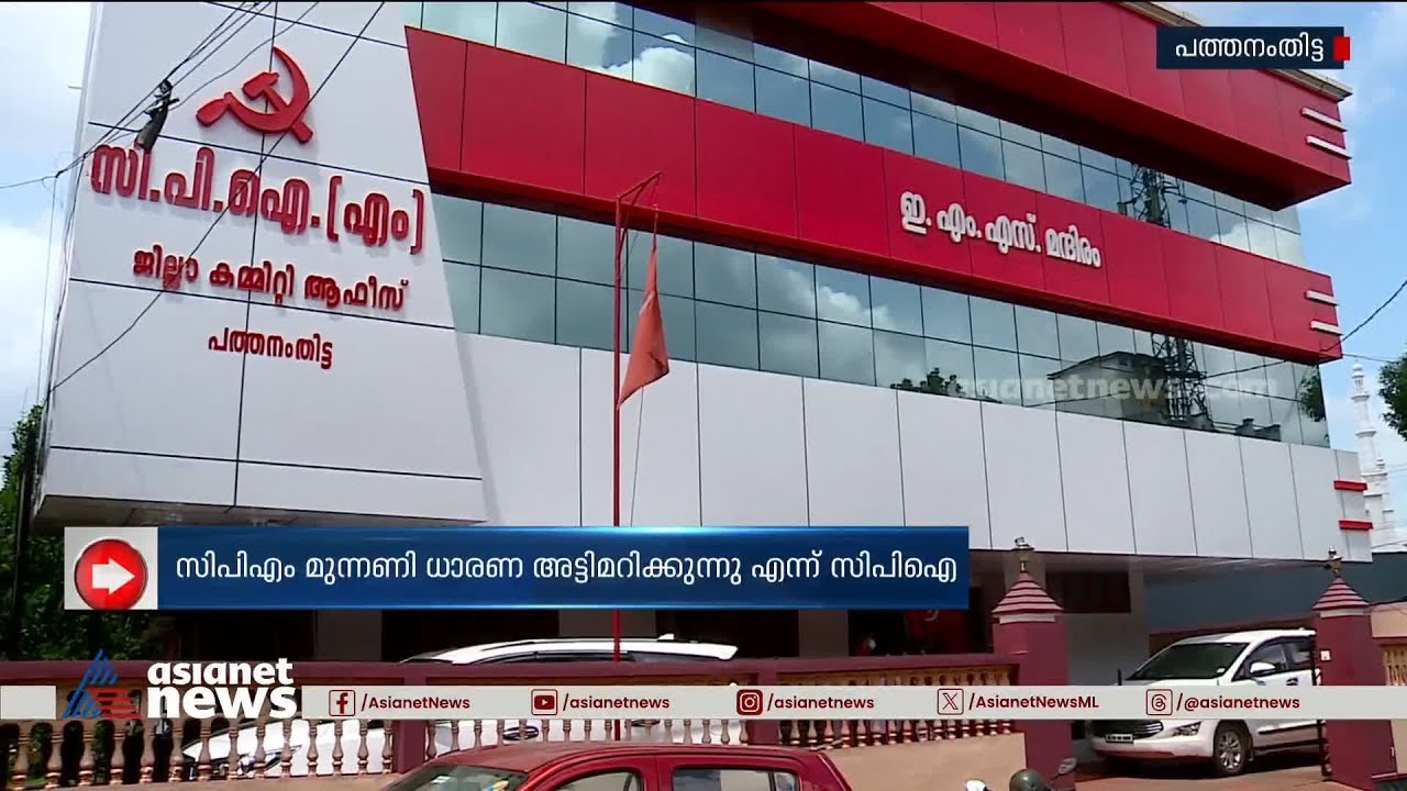പത്തനംതിട്ടയിൽ സിപിഎം-സിപിഐ പോര് പൊട്ടിത്തെറിയിലേക്ക് | Pathanamthitta | CPI | CPM