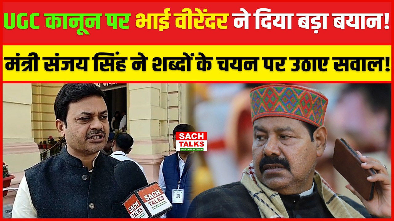 UGC कानून को लेकर Bhai Virendra ने दिया बड़ा बयान! मंत्री Sanjay Singh ने शब्दों के चयन पर उठाए सवाल