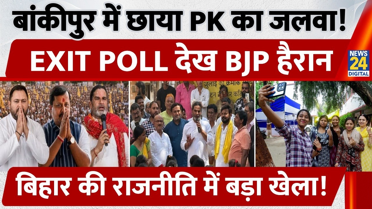Bihar Politics: Bankipur में छाया PK का जलवा, EXIT POLL देख BJP हैरान!