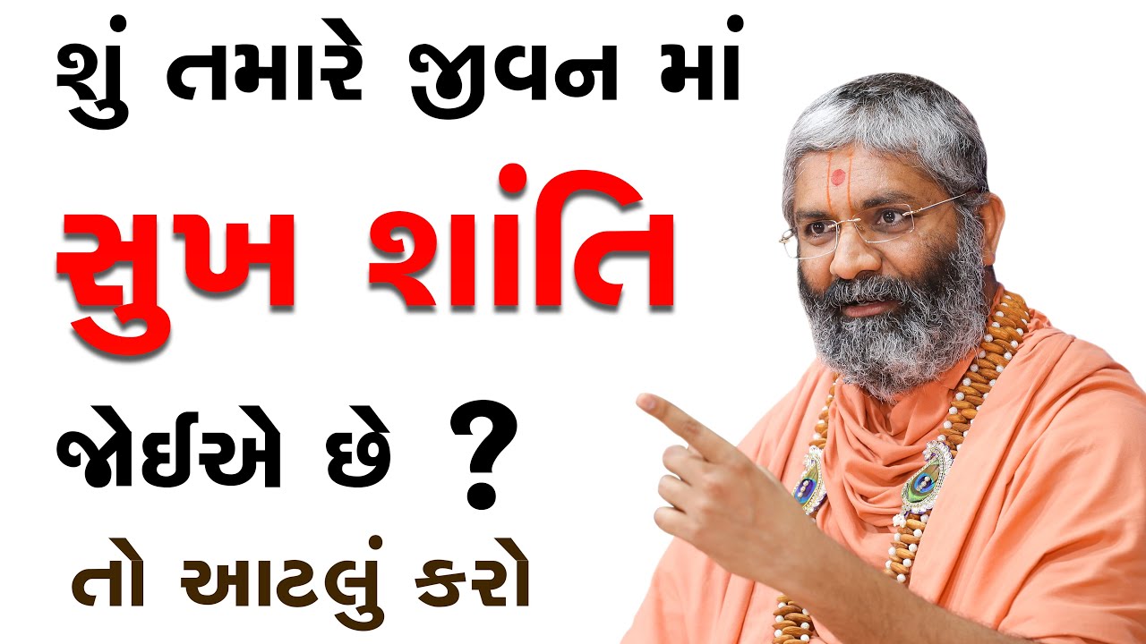 શું તમારે સુખ શાંતિ જોઈએ છે ? તો એટલું કરો Satshri & Shu Tamare Sukh Shanti Joiye Che ?  By SATSHRI