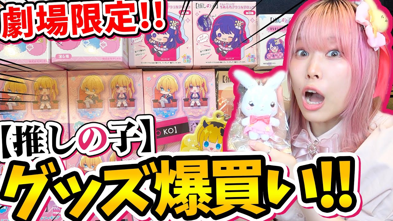 【2万円】劇場限定グッズが神過ぎる『推しの子グッズ』で神引き炸裂してやんよ！！！