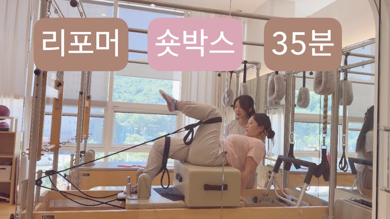리포머 X 숏박스 필라테스 :🌸35분🌸무너진 체간을 잡고 구부정한 어깨펴기 시퀀스